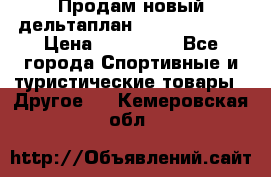 Продам новый дельтаплан Combat-2 13.5 › Цена ­ 110 000 - Все города Спортивные и туристические товары » Другое   . Кемеровская обл.